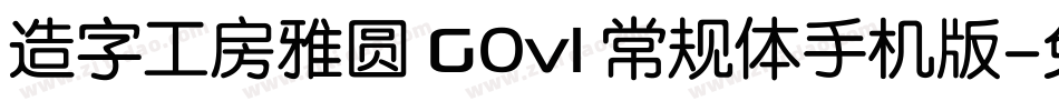 造字工房雅圆 G0v1 常规体手机版字体转换